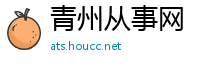 青州从事网